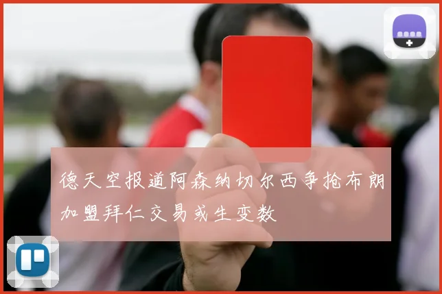 德天空报道阿森纳切尔西争抢布朗加盟拜仁交易或生变数