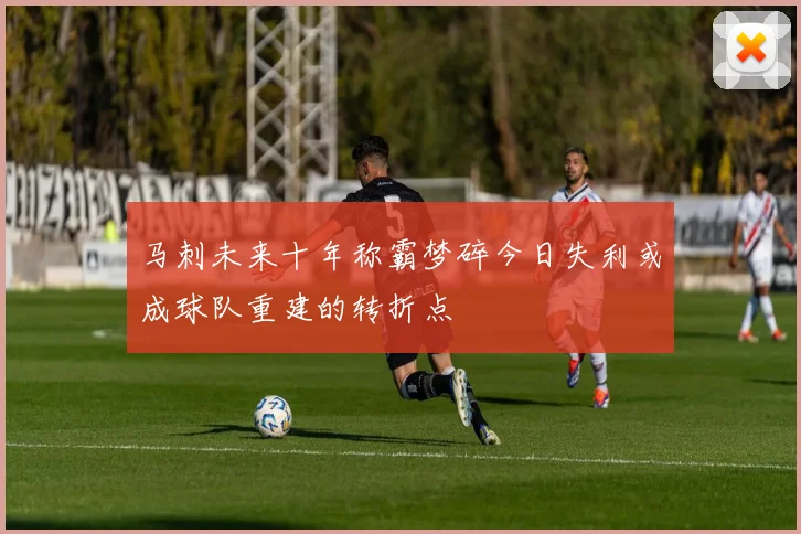 马刺未来十年称霸梦碎今日失利或成球队重建的转折点