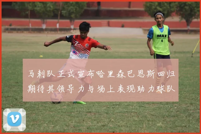 马刺队正式宣布哈里森巴恩斯回归期待其领导力与场上表现助力球队